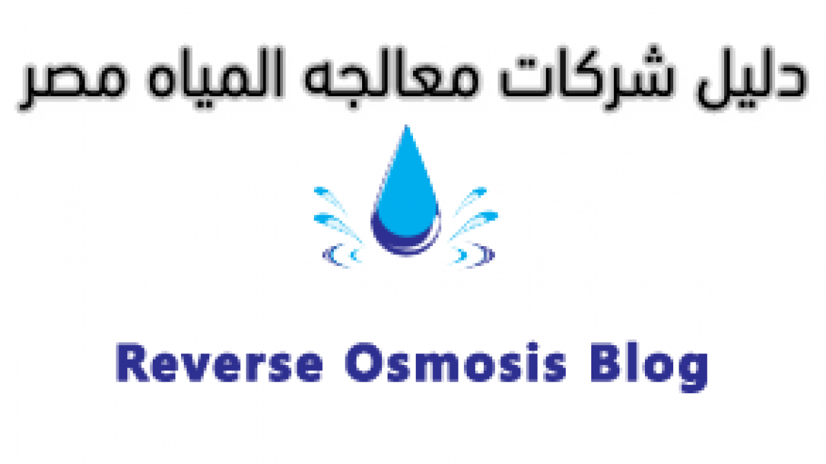 دليل شركات معالجة المياه مصر