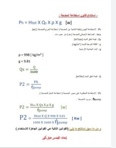 حساب استطاعة مضخات المياة pdf